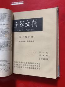 医学文摘1964年65年第十四分册（流行病学，传染病学)1964年第一卷1-6卷，1965年1-5卷共11本