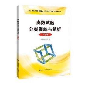 奥数试题分类训练与精析  三年级