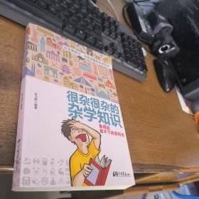 很杂很杂的杂学知识：拿得起放不下的学问书