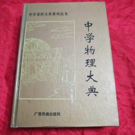 中学物理大典.