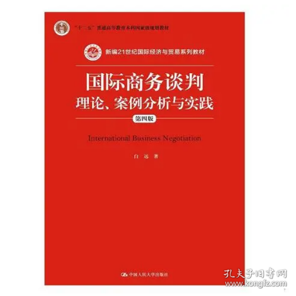 国际商务谈判：理论、案例分析与实践（第四版）