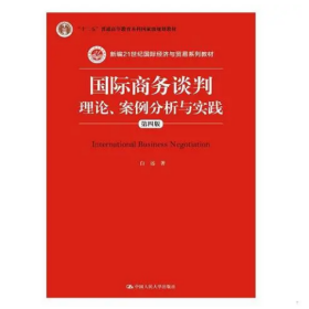 国际商务谈判：理论、案例分析与实践（第四版）