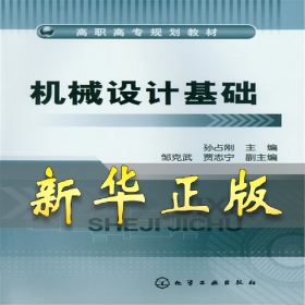 机械设计基础(孙占刚) 孙占刚 9787122155252 化学工业出版社