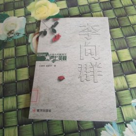 中国人民解放军七英模丛书：李向群