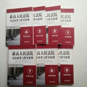 最高人民法院司法政策与指导案例：房地产卷 等 1-7卷   7本合售