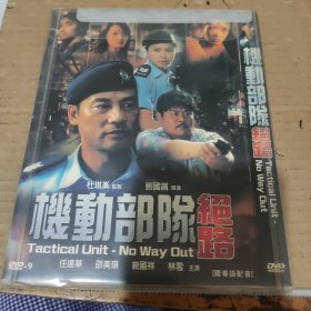 机动部队绝路 DVD一碟光盘