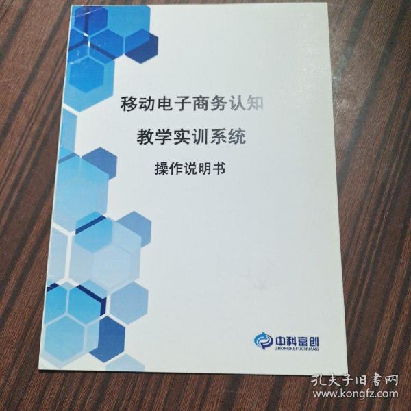 移动电子商务认知教学实训系统 操作说明书