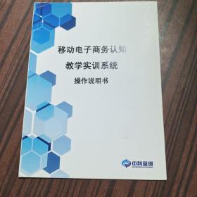 移动电子商务认知教学实训系统 操作说明书