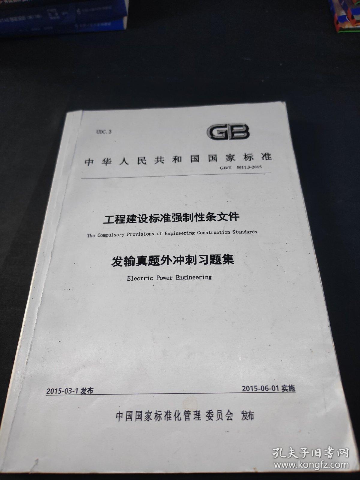 工程建设标准强制性条文件：发输真题外冲刺习题集UDC·3(16开本）