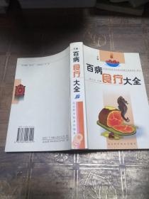 百病食疗大全