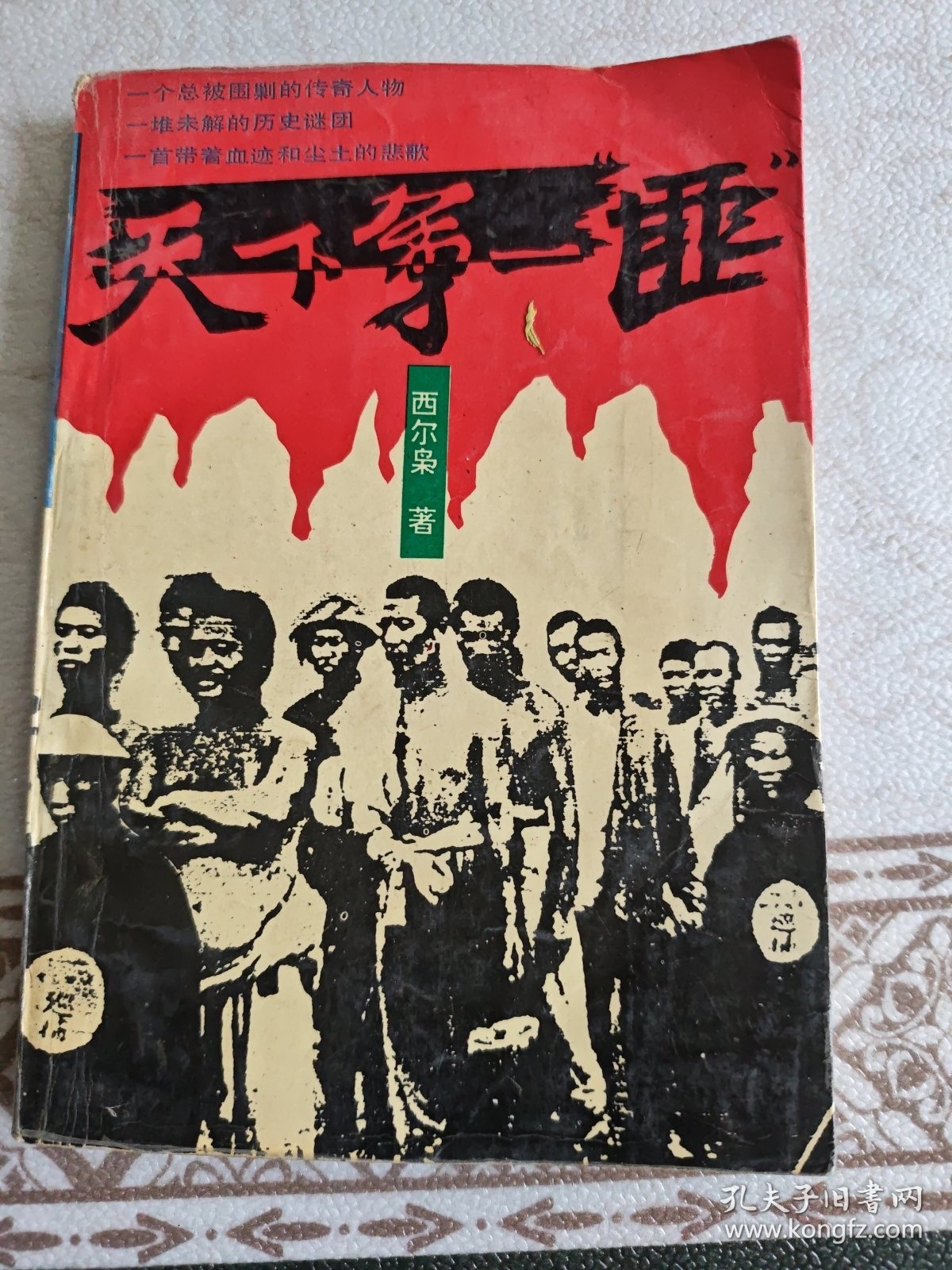 天下第一“匪”