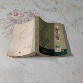 中草药验方选编 题词完整