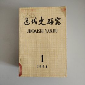 近代史研究（双月刊）1-6期（1994年）