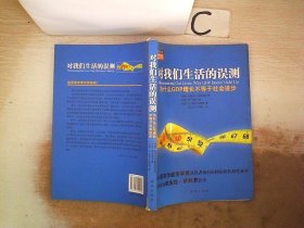 对我们生活的误测：为什么GDP增长不等于社会进步