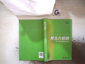 整合与超越——广州大都市圈发展研究