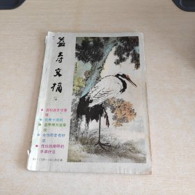 益寿文摘 1991 4