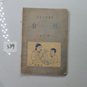 高级小学课本自然 第三册1953