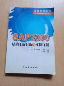 SAP2000结构工程分析及实例详解