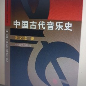 中国古代音乐史