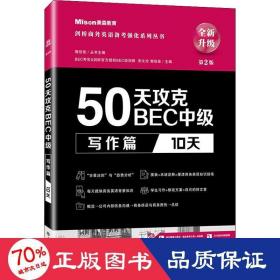 50天攻克BEC中级写作篇 10天 第二版