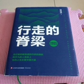 行走的脊梁