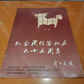 纪念周信芳诞辰九十五周年 （1895一1990 上海）