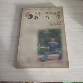 八十八式太極拳--教與學(xué)