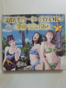 正版VCD：《流行卡拉OK精选版》/ 金碟豹正品 / 真正的VCD2.0 / 有ifpi码LJ91 / 单碟装(已试碟，碟片全新无划痕)