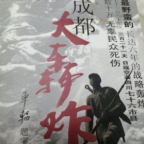 成都大轰炸