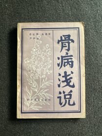 骨病浅说(1984年一版一印)