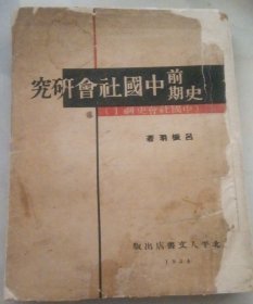 民国旧书 新文学【史前期中国社会研究】