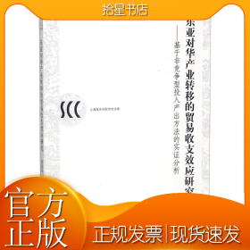 东亚对华产业转移的贸易收支效应研究