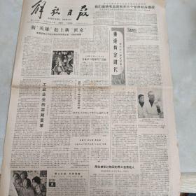 老报纸：解放日报1980年4月13日 第11253号 1-4版全【编号248】【新“英雄”赶上新“派克” 】