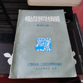 中国古代农业科学技术成就展览（资料汇编）