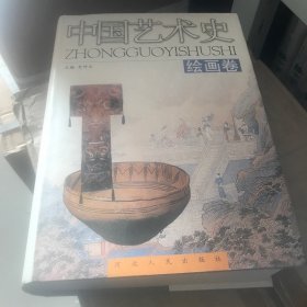 绘画卷-中国艺术史