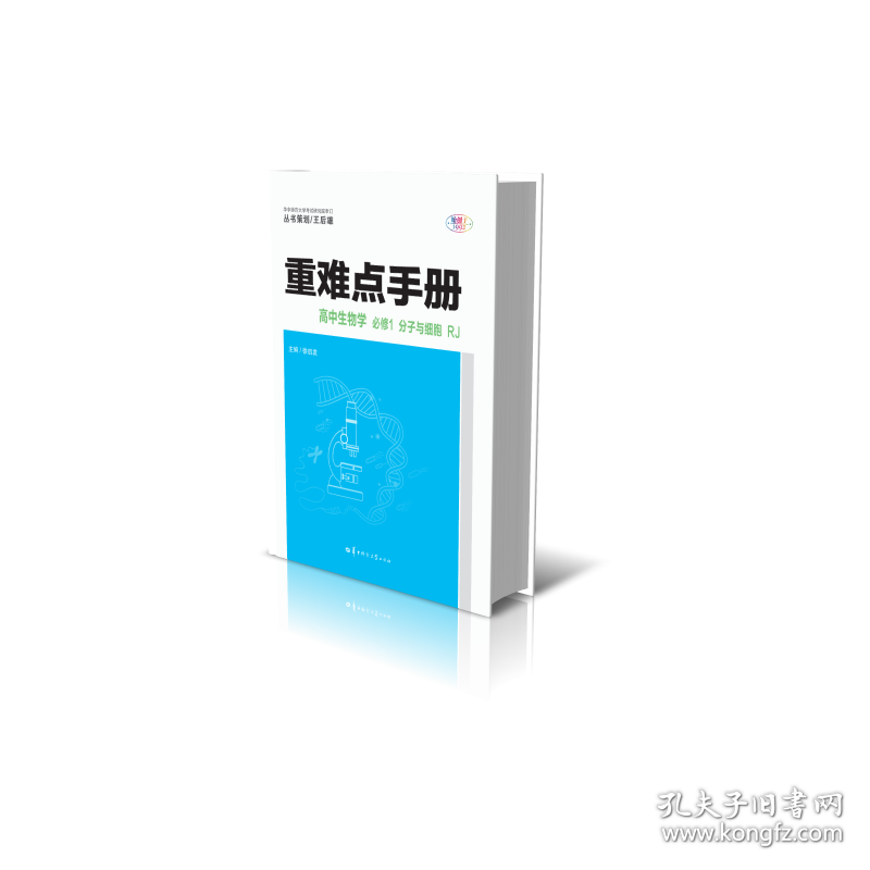 全新正版 重难点手册高中生物学必修1分子与细胞RJ 编者:徐启发|责编:夏浩 9787562297086 华中师大