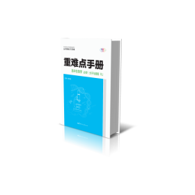 全新正版 重难点手册高中生物学必修1分子与细胞RJ 编者:徐启发|责编:夏浩 9787562297086 华中师大