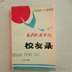 长沙铁道学院校友录(土木工程系1953－1993)