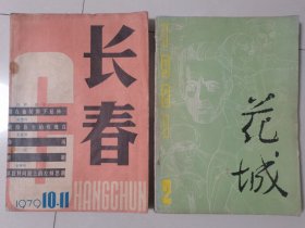 《长春》杂志1979年