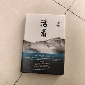 活着（25周年精装典藏纪念版）