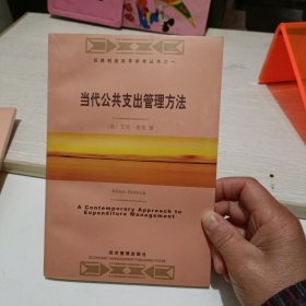 当代公共支出管理方法