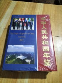 中华人民共和国年鉴2017