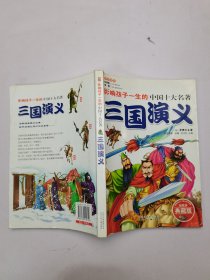 影响孩子一生的中国10大名著：三国演义（超低价典藏版）