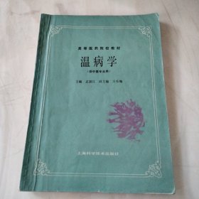 温病学