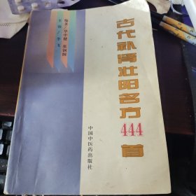 古代补肾壮阳名方444首