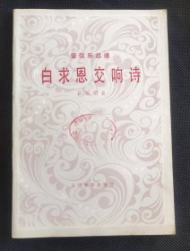 白求恩交响诗（管弦乐总谱）吕其名作曲 私藏好品 JZ