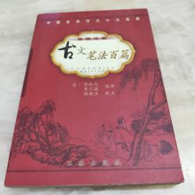 古文筆法百篇