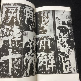 二玄社 书跡名品丛刊 12 吴 天发神谶碑