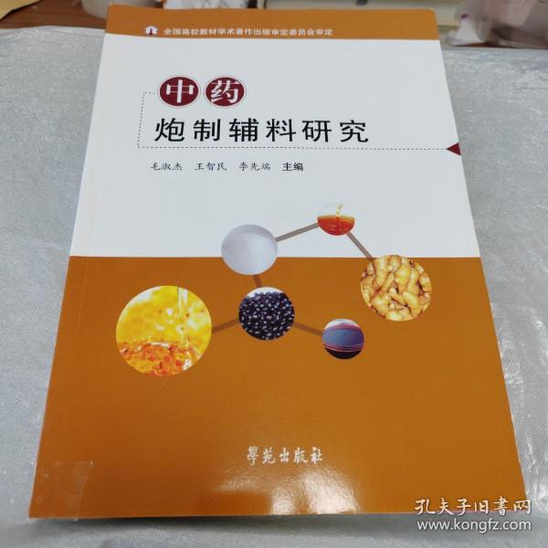 中药炮制辅料研究