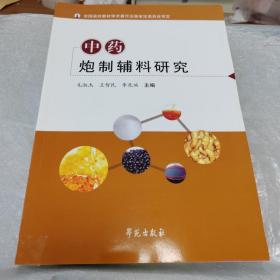 中药炮制辅料研究